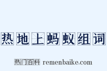 热地上蚂蚁组词是什么意思的图片